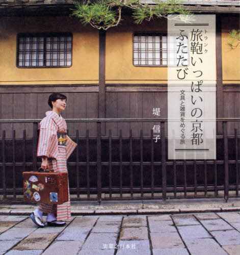 旅鞄（トランク）いっぱいの京都ふたたび　文具と雑貨をめぐる旅 堤信子／著 国内ガイドブックの商品画像