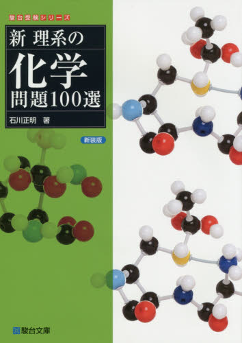新理系の化学問題100選 新装版 (駿台受験シリーズ) 石川正明/著 大学受験駿台の学習書籍の商品画像