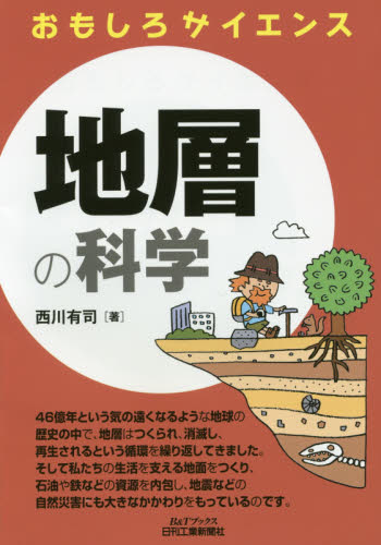 地層の科学 （Ｂ＆Ｔブックス　おもしろサイエンス） 西川有司／著 地質学の本の商品画像