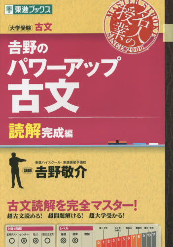 吉野のパワーアップ古文 大学受験古文 読解完成編 (東進ブックス 名人の授業シリーズ) 吉野敬介/著