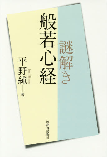 謎解き般若心経 平野純/著 般若心教の本の商品画像