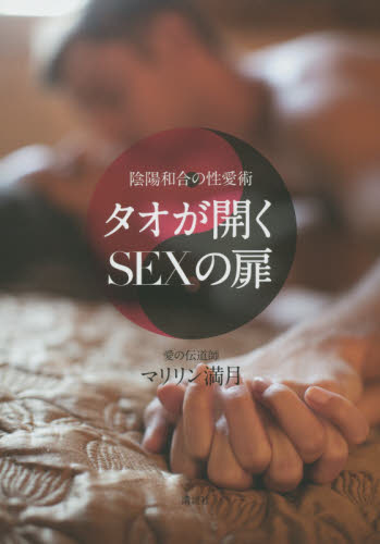 タオが開くＳＥＸの扉　陰陽和合の性愛術 マリリン満月／著 SEX、風俗関連の本の商品画像