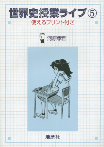 世界史授業ライブ 使えるプリント付き 5 河原孝哲/著 中学校社会科の本の商品画像