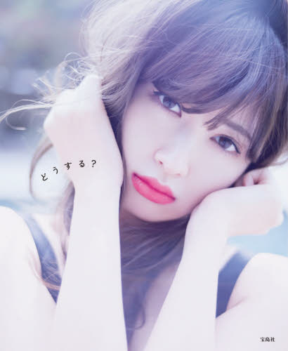 どうする? 小嶋陽菜写真集 小嶋陽菜/著