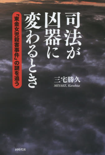 司法が凶器に変わるとき 「東金女児殺害事件」の謎を追う 三宅勝久/著 犯罪問題の本の商品画像