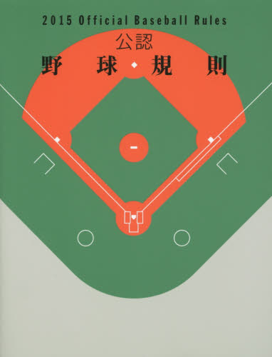 公認野球規則　２０１５ 日本プロフェッショナル野球組織／編纂　全日本野球協会／編纂 野球の本の商品画像