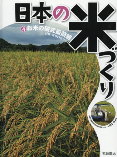日本の米づくり　４ 根本　博　編著 学習読み物その他の商品画像