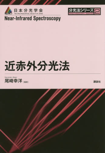 近赤外分光法 （分光法シリーズ　２） 尾崎幸洋／編著 分析化学の本の商品画像