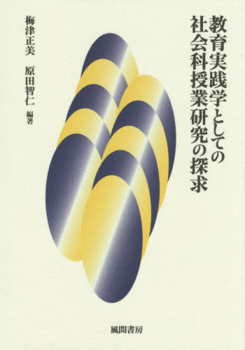 教育実践学としての社会科授業研究の探求 梅津正美/編著 原田智仁/編著 教育一般の本その他の商品画像