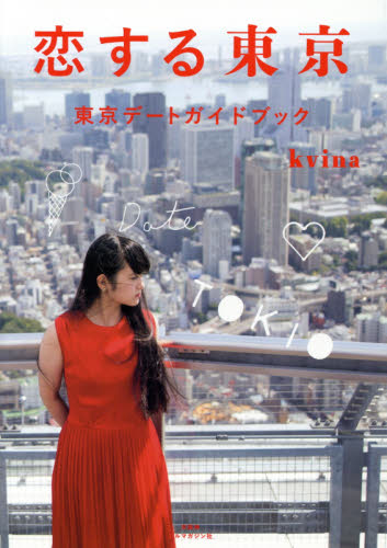 恋する東京 東京デートガイドブック kvina/著・企画・AD・写真・イラスト・地図 目的別ガイドブックの商品画像