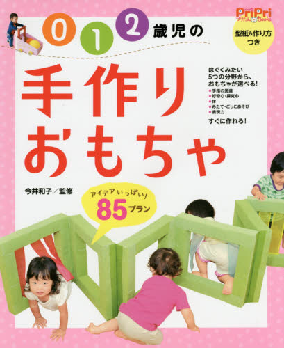 ０　１　２歳児の手作りおもちゃ　アイデアいっぱい！８５プラン （ＰｒｉＰｒｉプリたんＢｏｏｋｓ） 今井和子／監修 教育一般の本その他の商品画像