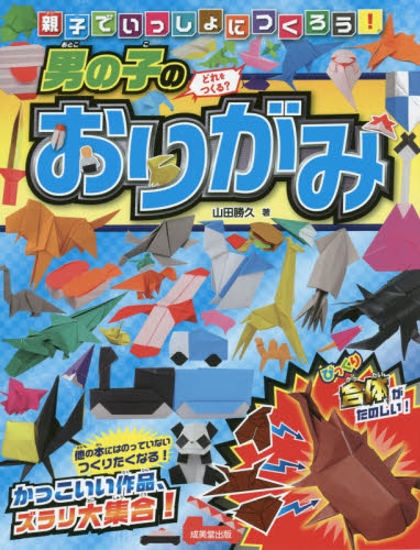 親子でいっしょにつくろう!男の子のおりがみ 山田勝久/著 折り紙、あやとりの本の商品画像