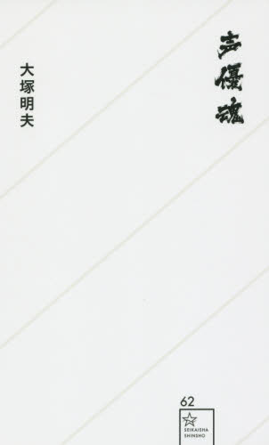 声優魂 （星海社新書　６２） 大塚明夫／著 教養新書の本その他の商品画像