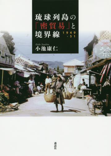 琉球列島の「密貿易」と境界線　１９４９－５１ 小池康仁／著 日本史の本その他の商品画像