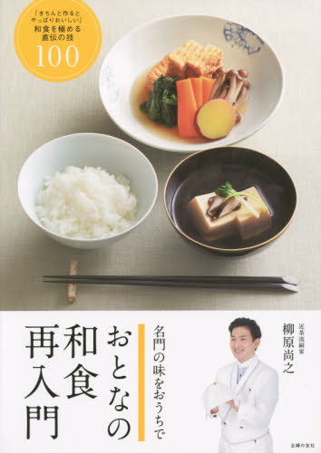 おとなの和食再入門　名門の味をおうちで 柳原尚之／著 和食の本の商品画像