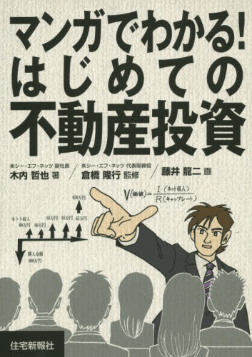 マンガでわかる!はじめての不動産投資 木内哲也/著 倉橋隆行/監修 藤井龍二/画 不動産の本の商品画像