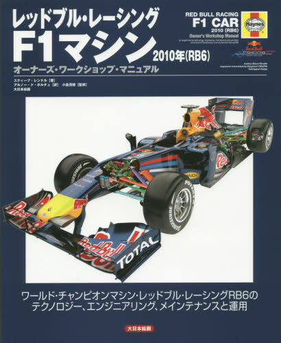 レッドブル・レーシングF1マシン2010年〈RB6〉 オーナーズ・ワークショップ・マニュアル ワールド・チャンピオンマシン・レッドブル・レーシングRB6のテクノロジー、エンジニアリング、メインテナンスと運用 スティーブ・レンドル/著 アルノー・ド・ポルチュ/訳 小倉茂徳/監修 モータースポーツの本の商品画像