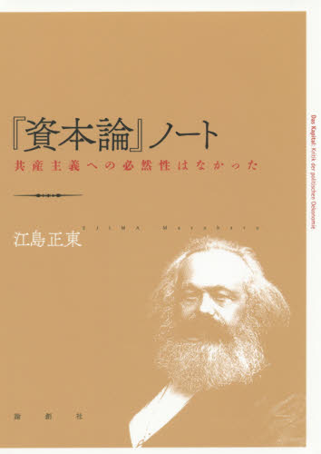 『資本論』ノート 共産主義への必然性はなかった 江島正東/著 マルクス経済学の本の商品画像