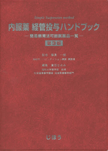 内服薬経管投与ハンドブック 簡易懸濁法可能医薬品一覧 (第3版) 藤島一郎/監修 倉田なおみ/編集 医薬品集、医薬品情報の本の商品画像