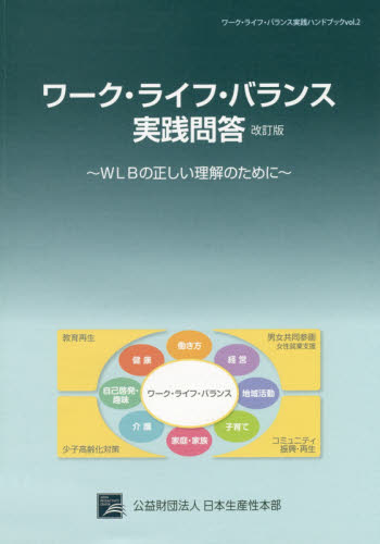 ワーク・ライフ・バランス実践問答 WLBの正しい理解のために (ワーク・ライフ・バランス実践ハンドブック vol.2) (改訂版) 日本生産性本部/編 次世代のための民間運動~ワーク・ライフ・バランス推進会議~ワーク・ライフ・イノベーション委員会/編 労務厚生の本の商品画像