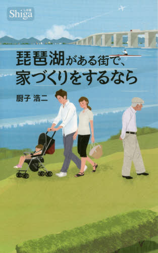 琵琶湖がある街で、家づくりをするなら　しが版 厨子浩二／著 ハウジングの本の商品画像