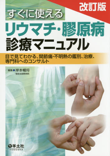 すぐに使えるリウマチ・膠原病診療マニュアル 目で見てわかる、関節痛・不明熱の鑑別、治療、専門科へのコンサルト (すぐに使える) (改訂版) 岸本暢将/編集 膠原病、リウマチの本の商品画像