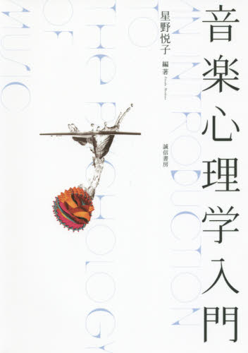 音楽心理学入門 星野悦子/編著 心理一般の本その他の商品画像