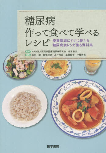 糖尿病作って食べて学べるレシピ 療養指導にすぐに使える糖尿病食レシピ集&資料集 植木彬夫/監修 高村宏/編集 飯塚理恵/編集 高井尚美/編集 土屋倫子/編集 中野貴世/編集 家政学の栄養学の本の商品画像