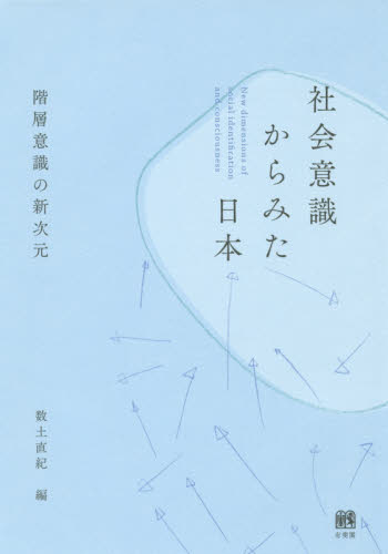 社会意識からみた日本　階層意識の新次元 数土直紀／編 現代社会の本の商品画像