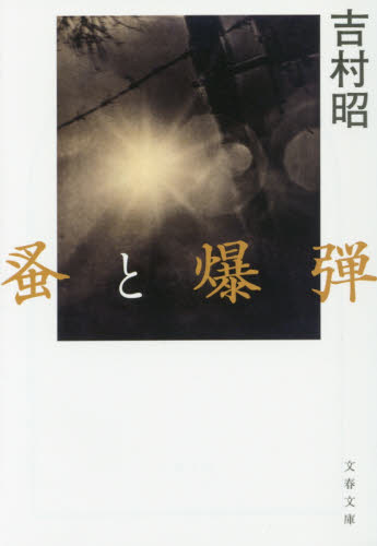 蚤と爆弾　新装版 （文春文庫　よ１－５２） 吉村昭／著 文春文庫の本の商品画像