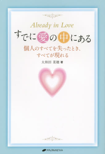 すでに愛の中にある　個人のすべてを失ったとき、すべてが現れる 大和田菜穂／著 教養新書の本その他の商品画像