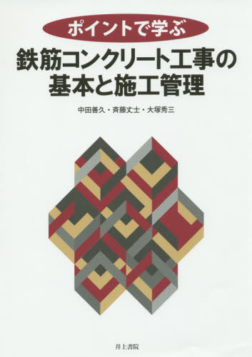ポイントで学ぶ鉄筋コンクリート工事の基本と施工管理 (ポイントで学ぶ) 中田善久/著 斉藤丈士/著 大塚秀三/著 土木材料の本の商品画像