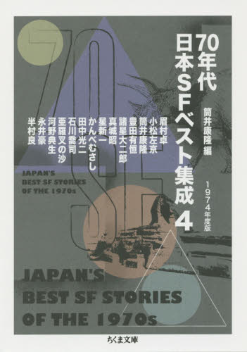 ７０年代日本ＳＦベスト集成　４ （ちくま文庫　つ１９－６） 筒井康隆／編 ちくま文庫の本の商品画像
