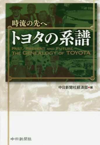 時流の先へトヨタの系譜 中日新聞社経済部／編 歴史、人物の本の商品画像