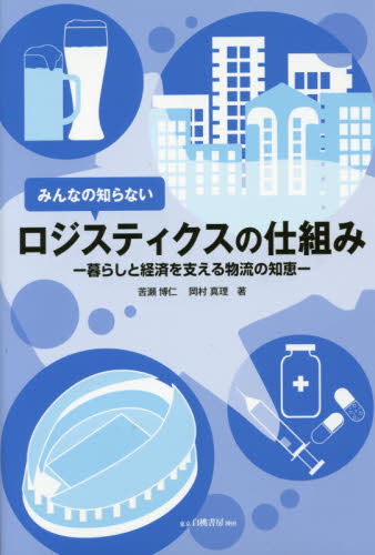みんなの知らないロジスティクスの仕組み 暮らしと経済を支える物流の知恵 (みんなの知らない) 苦瀬博仁/著 岡村真理/著 ロジスティックスの本の商品画像