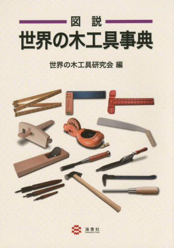 図説世界の木工具事典 世界の木工具研究会/編 建築材料の本の商品画像