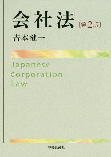 会社法 （第２版） 吉本健一／著 会社法の本の商品画像