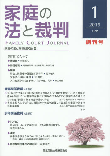 家庭の法と裁判　１（２０１５ＡＰＲ） 家庭の法と裁判研究会／編集 司法、訴訟の本その他の商品画像