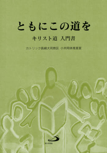 ともにこの道を キリスト道入門書 (改訂) カトリック長崎大司教区小共同体推進室/編集 キリスト教の本その他の商品画像