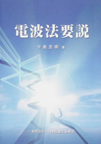 電波法要説 第9版改訂版 今泉 至明 著 電気電子工学無線の本の商品画像