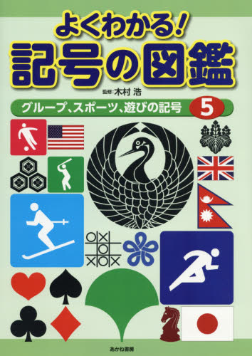よくわかる!記号の図鑑 5 (よくわかる!記号の図鑑 5) 木村浩/監修 学習読み物その他の商品画像
