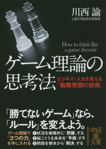 ゲーム理論の思考法 (文庫か 25- 1) 川西 諭 著 雑学文庫の本その他の商品画像