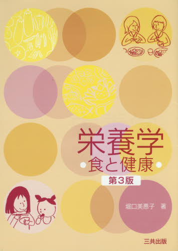 栄養学　食と健康 （第３版） 堀口美恵子／著 家政学の栄養学の本の商品画像