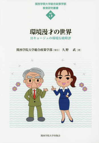 環境漫才の世界 Hキョージュの環境行政時評 (関西学院大学総合政策学部教育研究叢書 5) 久野武/著 環境問題の本の商品画像