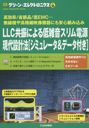 グリーン・エレクトロニクス No.16 (グリーン・エレクトロニクス 16) トランジスタ技術SPECIAL編集部/編集 半導体、ICの本の商品画像