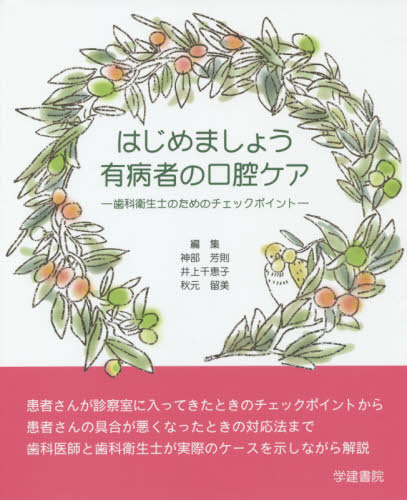 はじめましょう有病者の口腔ケア 歯科衛生士のためのチェックポイント 神部芳則/編集 井上千恵子/編集 秋元留美/編集 歯科学の本その他の商品画像