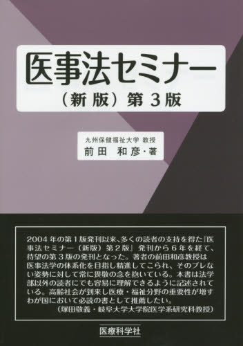 医事法セミナー (新版 第3版) 前田和彦/著 医療法規、制度の本の商品画像