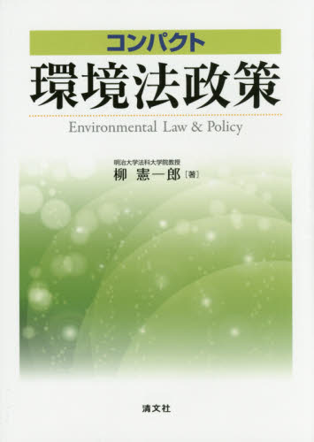 コンパクト環境法政策 柳憲一郎／著 他法律の本その他の商品画像