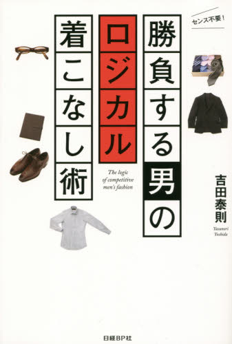 勝負する男のロジカル着こなし術 吉田泰則/著 ビジネスマナーの本の商品画像