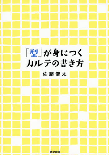 「型」が身につくカルテの書き方 佐藤健太/著 医学一般の本その他の商品画像